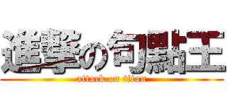 進撃の句點王 (attack on titan)