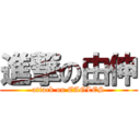 進撃の由伸 (attack on EAGLES)