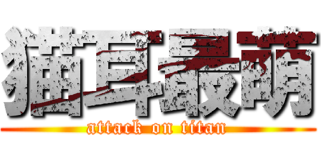 猫耳最萌 (attack on titan)