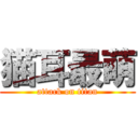 猫耳最萌 (attack on titan)