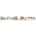 他の子との話、楽しいですかぁ？ (attack on titan)