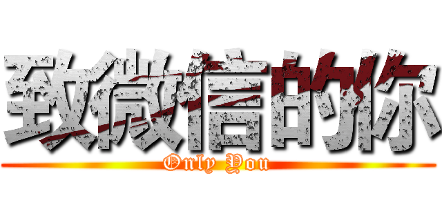 致微信的你 (Only You)