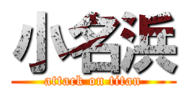小名浜 (attack on titan)