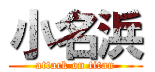 小名浜 (attack on titan)