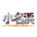 小名浜 (attack on titan)