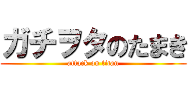ガチヲタのたまき (attack on titan)