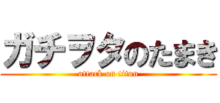 ガチヲタのたまき (attack on titan)