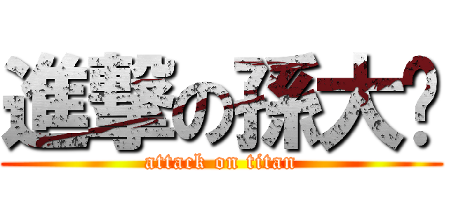 進撃の孫大屌 (attack on titan)