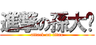 進撃の孫大屌 (attack on titan)