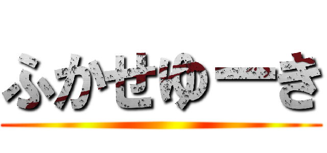 ふかせゆーき ()