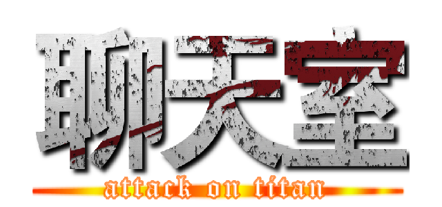 聊天室 (attack on titan)
