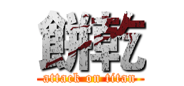 餅乾 (attack on titan)