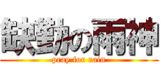 缺勤の雨神 (pray for rain)