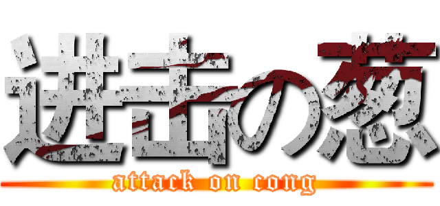 进击の葱 (attack on cong)