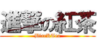 進撃の紅茶 (BlacKTea)