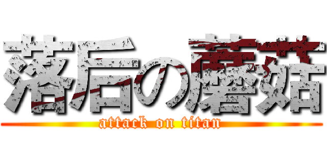 落后の蘑菇 (attack on titan)