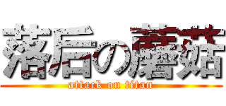 落后の蘑菇 (attack on titan)