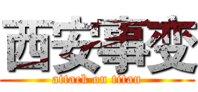 西安事变 (attack on titan)