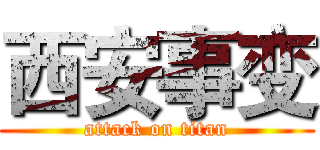 西安事变 (attack on titan)