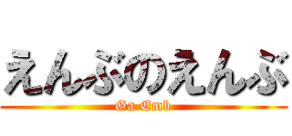 えんぶのえんぶ (Ga Emb)