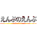 えんぶのえんぶ (Ga Emb)