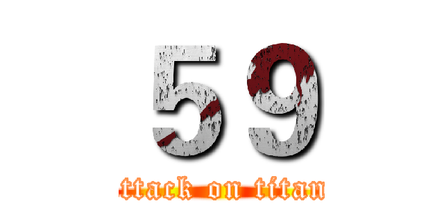 ５９ (attack on titan)
