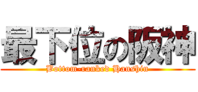 最下位の阪神 (Bottom-ranked Hanshin)
