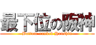 最下位の阪神 (Bottom-ranked Hanshin)