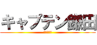 キャプテン鎌田 (緊急来日！)