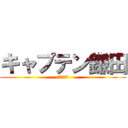 キャプテン鎌田 (緊急来日！)