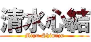 清水心結 (Miyu Shimizu)