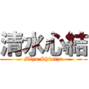 清水心結 (Miyu Shimizu)
