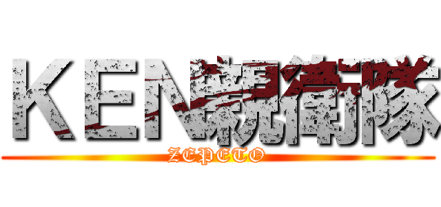 ＫＥＮ親衛隊 (ZEPETO)