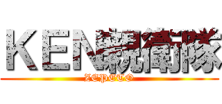 ＫＥＮ親衛隊 (ZEPETO)