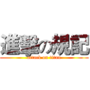 進擊の規記 (attack on titan)