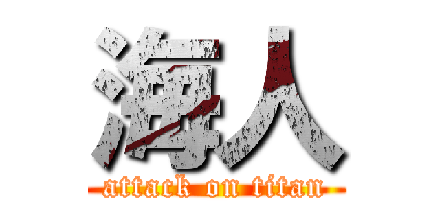 海人 (attack on titan)