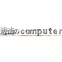 进击のｃｏｍｐｕｔｅｒ (attack on 102)