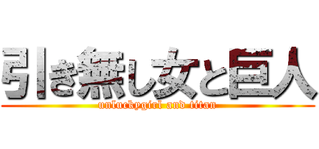 引き無し女と巨人 (unluckygirl and titan)