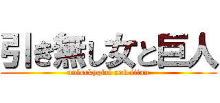 引き無し女と巨人 (unluckygirl and titan)