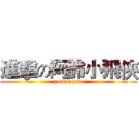 進擊の阿鈴小飛俠 (yooo & yaaa)