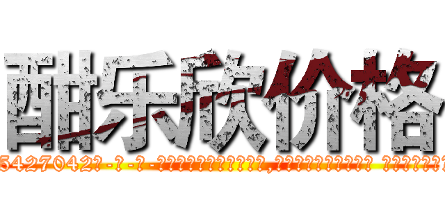 酣乐欣价格 (酣乐欣价格【电-话151x68344x817-Q1065427042元-吉-药-业】我们做的是长期生意,靠的是老客户长期支持 酣乐欣价格在发表了一篇http://sngk.net/uJvvOP

参考消息网我们做的是长期生意,靠的是老客户长期支持也许我们早该意识到，就连鲍勃·霍斯金斯（金球奖戏剧类电影男主角 
)