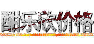 酣乐欣价格 (酣乐欣价格【电-话151x68344x817-Q1065427042元-吉-药-业】我们做的是长期生意,靠的是老客户长期支持 酣乐欣价格在发表了一篇http://sngk.net/uJvvOP

参考消息网我们做的是长期生意,靠的是老客户长期支持也许我们早该意识到，就连鲍勃·霍斯金斯（金球奖戏剧类电影男主角 
)
