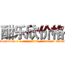酣乐欣价格 (酣乐欣价格【电-话151x68344x817-Q1065427042元-吉-药-业】我们做的是长期生意,靠的是老客户长期支持 酣乐欣价格在发表了一篇http://sngk.net/uJvvOP

参考消息网我们做的是长期生意,靠的是老客户长期支持也许我们早该意识到，就连鲍勃·霍斯金斯（金球奖戏剧类电影男主角 
)