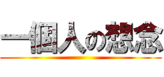 一個人の想念 ()