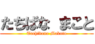 たちばな まこと (Tachibana Makoto)