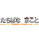 たちばな まこと (Tachibana Makoto)