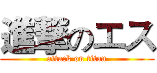 進撃のエス (attack on titan)