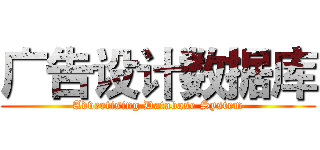 广告设计数据库 (Advertising Database System)