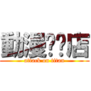 動漫专卖店 (attack on titan)