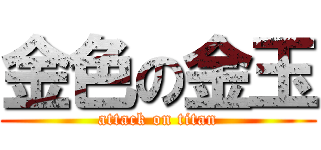 金色の金玉 (attack on titan)